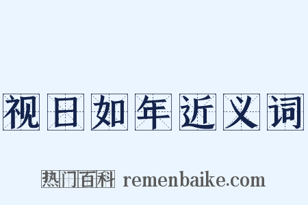 视日如年近义词是什么意思的图片